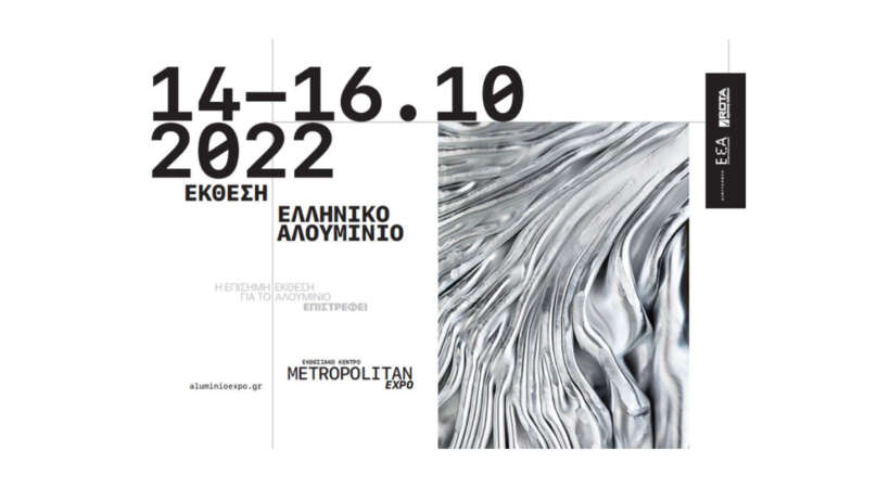 έκθεση ελληνικό αλουμίνιο